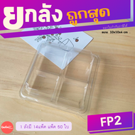 (ยกลัง)FF2(SP2) กล่อง 4 ช่อง แพ็ค50ใบ /1ลัง บรรจุ 14แพ็ค ราคาถูกสุด
