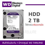 2 TB HDD for CCTV WD PURPLE ฮาร์ดดิส 5400RPM SATA3 (WD20PURZ)