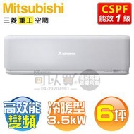 MITSUBISHI三菱重工 ( DXK35ZSXT-W / DXC35ZSXT-W ) 6坪 R32變頻冷暖分離式冷氣