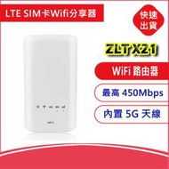 【5G4G】ZLT X21 4G LTE SIM卡 雙Wifi頻段2.4G5G分享器無線網卡路由器M2 B818
