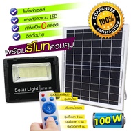 s-light Solar lights(100W)แสงสีขาว ไฟโซล่าเซลล์ โคมไฟสปอร์ตไลท์ SMD 424เม็ด พร้อมรีโมท โคมไฟพลังงานแ