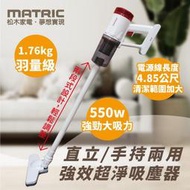 【MATRIC-MG-VC0501P 松木】強效超淨手持吸塵器 