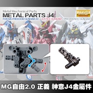 HD-MODEL Reinforcement Gundam Metal Joints for MG ZGMF-X10A Freedom / ZGMF-X13A Providence / ZGMF-X0