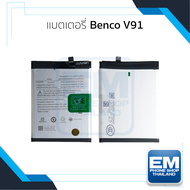 แบตเตอรี่ใช้สำหรับ Benco V91 แบตเบนโค V91 แบตมือถือ แบตโทรศัพท์ แบตเตอรี่โทรศัพท์ รับประกัน6เดือน
