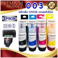 (E003M) หมึก Epson 003 น้ำหมึก เกรดพรีเมี่ยม หมึกเที่ยบเท่า Premium หมึกเติม สำหรับทดแทน เอปสัน L321