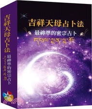 吉祥天母占卜法：最神準的密宗占卜（附牌卡及絨布袋）