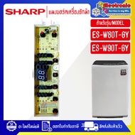 แผงบอร์ดเครื่องซักผ้าSHARP_ชาร์ป รุ่น ES-W80T-GY/ES-W90T-GY-อะไหล่ใหม่แท้บริษัท-ใช้ได้กับทุกรุ่นที่ร