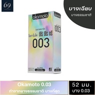 ถุงยาง Okamoto 0.03 ขนาด 52 มม. ถุงยางอนามัย โอกาโมโต้ ซีโร่ ซีโร่ ทรี บางพิเศษ (1 กล่อง) แบบ 10 ชิ้น