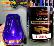 สีพ่นรถยนต์2K สีพ่นรถมอเตอร์ไซค์ (SKBE-06) ม่วงมุกชมพูมุกม่วงเข้ม