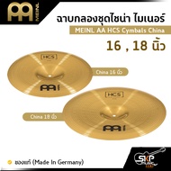 ฉาบกลองชุดไชน่า ไมเนอร์ MEINL AA HCS Cymbals China 16 , 18 นิ้ว ของแท้ (Made in Germany)