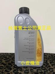 賓士 benz 原廠 公司貨 239.41 加力箱油 v167 四輪傳動 部份車型適用 小皮機油