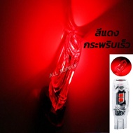 หลอดไฟเลี่้ยวแฟลช กระพริบเร็ว LED 1ชิ้น หลอดไฟเลี่ยว LED T10 LED T13 LED กระพริบไว 5สี สว่างมาก