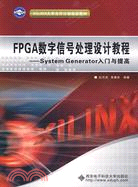 FPGA數字信號處理設計教程（簡體書）