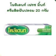 โพลิเดนท์ มินท์ ครีมติดฟันปลอม ขนาด 20 กรัม 1กล่อง เนื้อสีชมพู กลิ่นเฟรชมิ้นท์