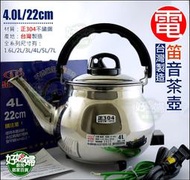 《好媳婦》台灣製造『泉光牌304不銹鋼笛音電茶壺4L/公升』電開水壺/電煮水壺/電壺/快煮壺/泡茶壺/插電滾水/電熱管