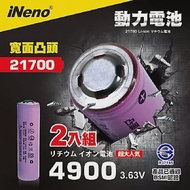 【iNeno】21700動力儲能型鋰電池4900mAh(凸頭)2入 台灣BSMI認證