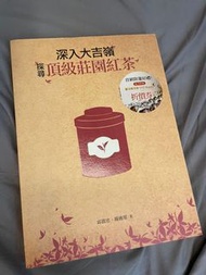 深入大吉嶺，尋找頂級莊園紅茶