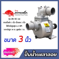 ปั้มน้ำ ปั๊มเพลาลอยควายเหล็ก ขนาด 3นิ้ว รุ่น ZB-SU-80 ระยะส่ง 30 เมตร ดูดลึก 7 เมตร