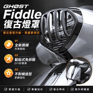 [Taichung Guangwei] GHOST Fiddle Retro Lampshade Fence Headlampshade Headlamp Cover FIDDLE 125 158 B