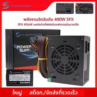 400W SFX PC แหล่งจ่ายไฟ 400W PC Desktop GAMING แหล่งจ่ายไฟ SFX400 PSU ขนาดเล็ก 110V 220V เหมาะสําหรั