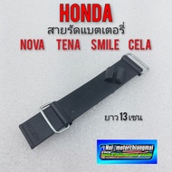 Woww สุดคุ้ม สายรัดแบตเตอรี่โนวา เทน่า สมาย เซร่า สายรัดแบต honda nova tena smile cela ราคาโปร แบตเต