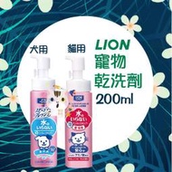 ×貓狗衛星× 日本製 LION 獅王寵物乾洗劑 愛貓用/愛犬用 200ml