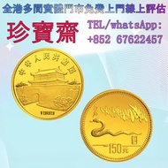 【珍寶齋】免費上門 全港高價：1989 年 己巳蛇年 第一輪生肖 8 克金幣 舊錢幣，紙幣，舊港幣 港紙，人民幣，澳門幣，民國幣，第一二三四套人民幣，紀念鈔，連體鈔，樣版鈔，中國硬幣，民國大清銀幣，袁