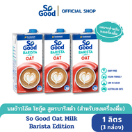 So Good นมโอ๊ต สูตรบาริสต้า Oat Milk Barista 1 ลิตร (3 กล่อง) [BBF : 1.Nov.2024]