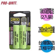 [特價]華志PRO-WATT 18650長效鋰電池(檢驗平頭) 2入
