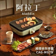 全新香港行貨✅ Aladdin 阿拉丁 減煙迷你烤盤 CAG-MG7S 【附送: 烤肉專用不銹鋼夾】