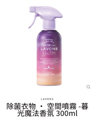 🇯🇵日本製 LAVONS除菌衣物 ‧ 空間噴霧 - 暮光魔法 (300毫升) LAVONS Twilight Magic Bedroom Fabric Mist