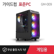 가이드컴 표준PC GM-009 AMD 5600 RTX3050 (16GB M.2 500GB) 게임용