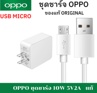 ชุดชาร์จแท้ OPPO Mucro USB หัวชาร์จพร้อมสายชาร์จแท้ ใช้ได้หลายรุ่น เช่น A12/F5/F7/A3S/A31/A37/A5S/F1/A7 และอีกหลายรุ่น สินค้าขายดีมากครับ แท้ 100%