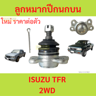 1ตัว ลูกหมากปีกนกบน ISUZU TFR 2WD