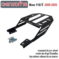 ตะแกรงท้าย แร็คท้าย wave110i เวฟ110i (2009-2020) แร็คหลังเวฟ110ไอ