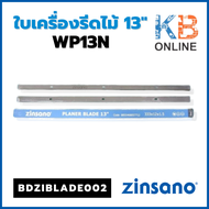 Zinsano BDZIBLADE002  CDZIMACOT124  ใบเครื่องรีดไม้ 13" รุ่น WP13N