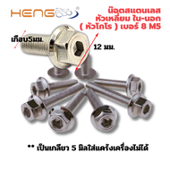 น๊อต สแตนเลสหัวเหลี่ยม (โกโร่) เบอร์8 m5 (5มิล) งานค่ายHENG SCREW แท้ๆ