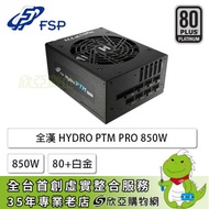 FSP 全漢 HYDRO PTM PRO 850W (80+白金牌/ATX/全模組/全日系/十年保固)
