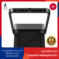 Kingsmith X21 Foldable Treadmil ลู่วิ่งออกกำลังกาย ลู่วิ่งไฟฟ้า เครื่องออกกำลังกาย