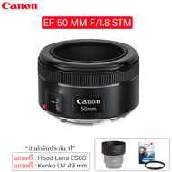 Canon EF 50 MM F/1.8 STM Lens แถมฟรี Filter/Hood Lens [สินค้ารับประกัน 1 ปี]