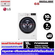 LG Washer and dryer FV1410H4W เครื่องซักผ้าฝาหน้า ความจุซัก10kg. / อบ 7kg รุ่น FV1410H4W