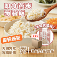 輕鬆食 - 燕麥蒟蒻飯 / 蒟蒻燕麥米 25包#免煮 (即叮即食) 健康代餐 #燕麥飯 #燕麥米#魔芋米