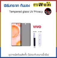 ฟิล์มกระจก UV Privacy กันมอง For VIVO V25Pro V27 V27Pro V29 X100 X100Pro 5G กาวยูวี Tempered Glass U