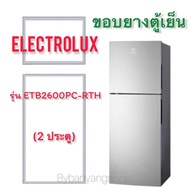 ขอบยางตู้เย็น ELECTROLUX รุ่น ETB2600PC-RTH (2 ประตู)