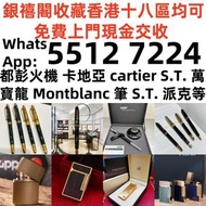 【銀禧閣】香港十八區均可免費上門現金交收【火机。筆】 實體門市高價上門收購 打火機 Dupont 、卡地亞 cartier打火機 、S.T. 萬寶龍 Montblanc 筆 S.T. 派克等等 歡迎發