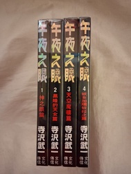 午夜之眼 1-4完 全套 寺沢武一 日漫 / 哥普拉 武