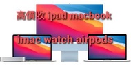 👑高價收ipad MacBook iMac watch Airpods pro
