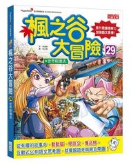 楓之谷大冒險 29: 世界樹復活