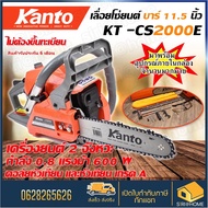 Kanto เลื่อยโซ่ยนต์ บาร์ 11.5นิ้ว KT-CS2000E เลื่อยยนต์ เลื่อยโซ่ เลื่อยไฟฟ้า เลื่อย kt-cs2000 KANTO