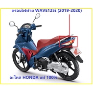 ✲ครอบไฟท้าย WAVE125i 2019-2020 เลนส์ไฟท้าย WAVE125i 2019-2020 ครอบไฟท้าย เวฟ125ไอ 2019 ครอบไฟท้าย 20